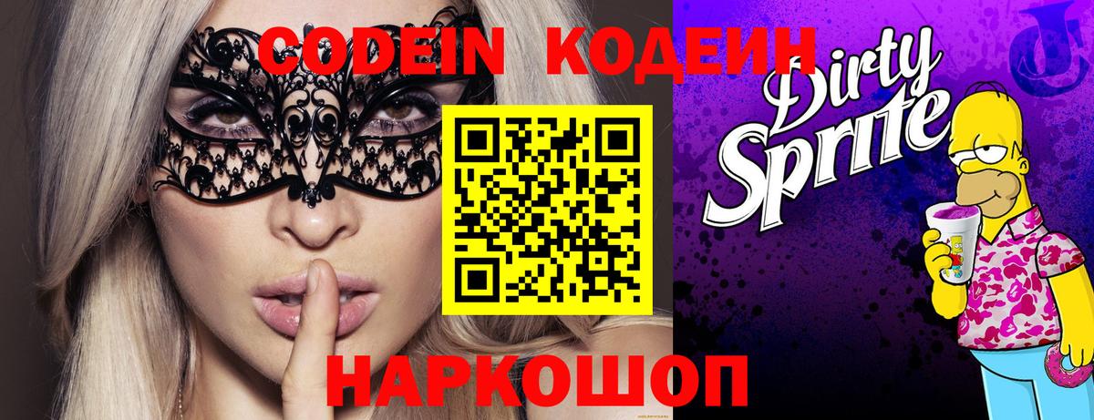 Кодеиновый сироп Lean Purple Drank  Вход с VPN  Мыски  Кодеин Purple Drank 